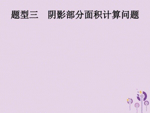 （课标通用）甘肃省2019年中考数学总复习优化设计 题型3 阴影部分面积计算问题课件