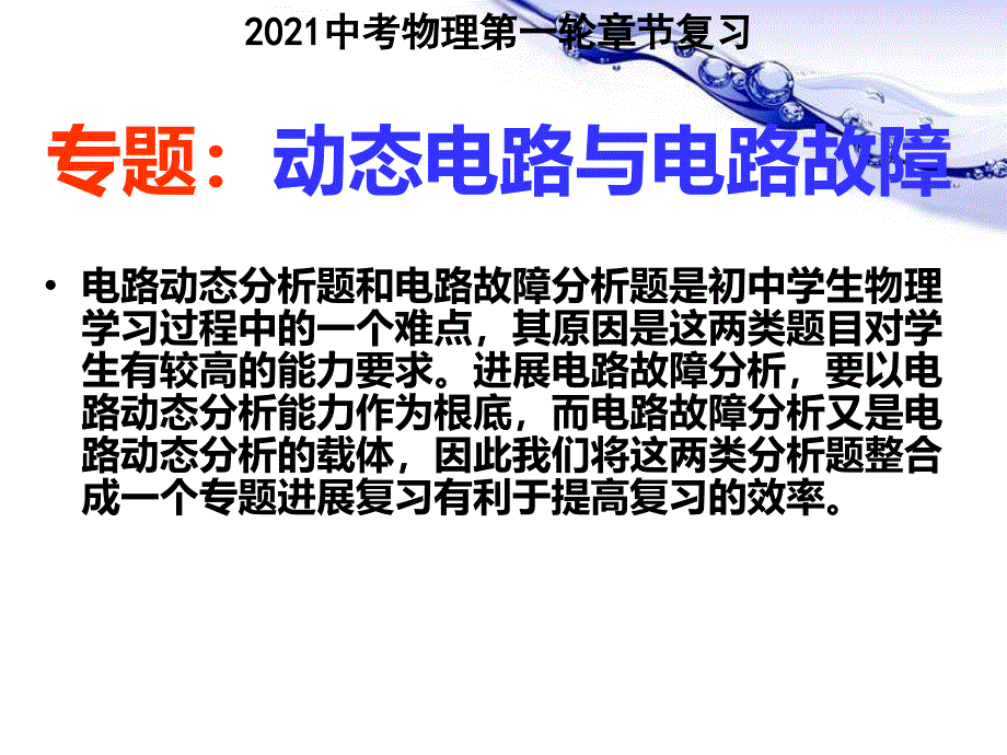 2014中考物理复习专题动态电路与电路故障中考复习_第1页