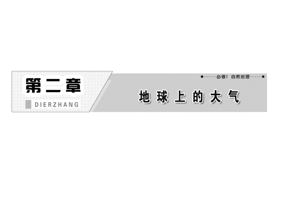 2014届高考地理一轮复习课件大气运动上课解析_第1页