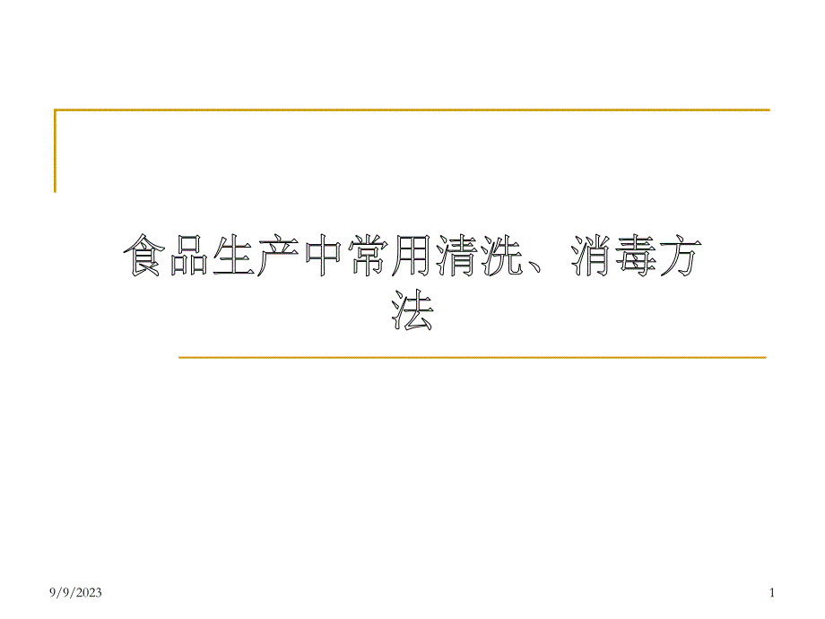 生产食品行业中常用清洗、消毒方法_第1页