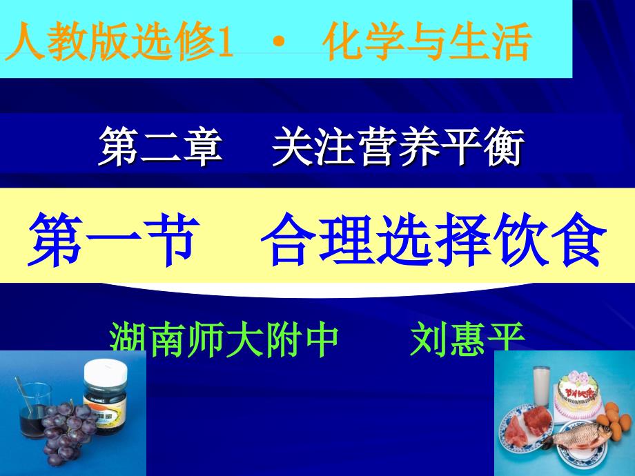 20080823高二化学第二章第一节合理选择饮食_第1页