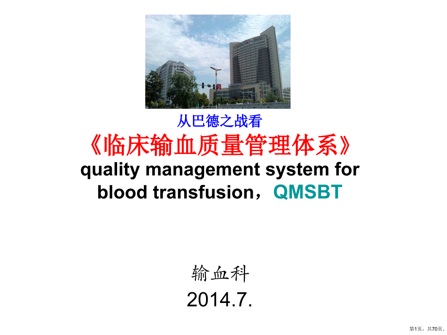 《临床输血质量管理体系》解读课件_第1页