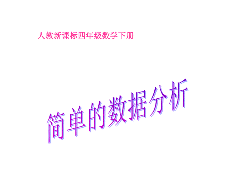 2013人教版数学三下简单的数据分析_第1页