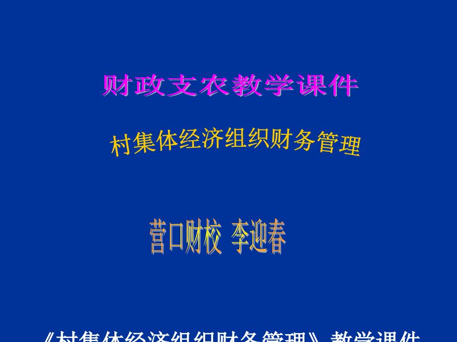 村集体经济组织财务管理课件_第1页