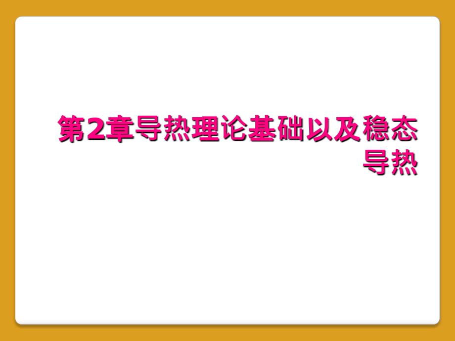 第2章导热理论基础以及稳态导热_第1页