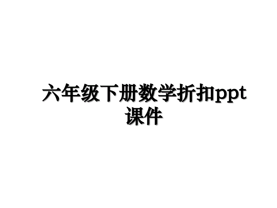 六年级下册数学折扣ppt课件电子教案_第1页