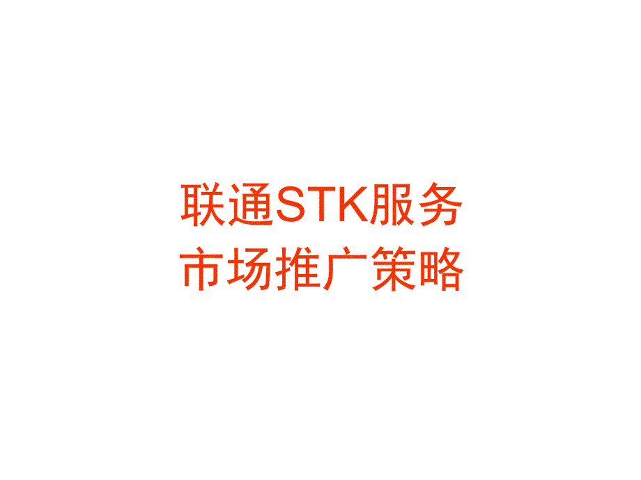 中国联通STK服务市场推广策略_第1页