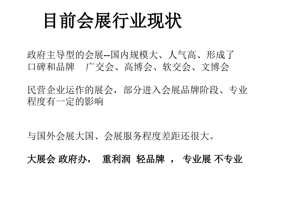 会展行业现状及其导弹营销_第1页