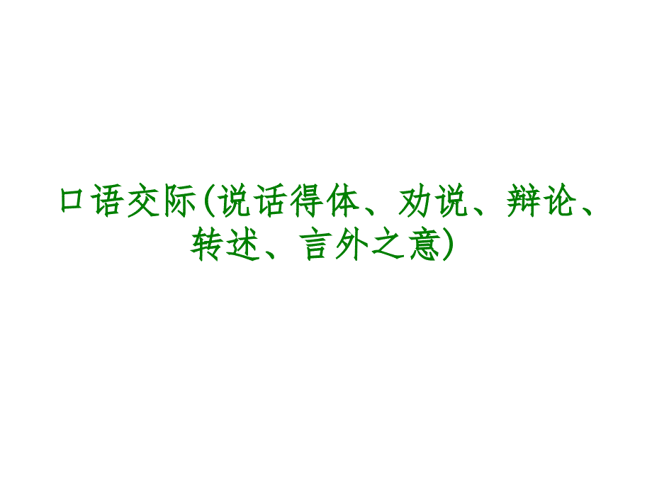 2014年中考语文专题复习PPT7口语交际说话得体劝说辩论转述言外之意课件_第1页