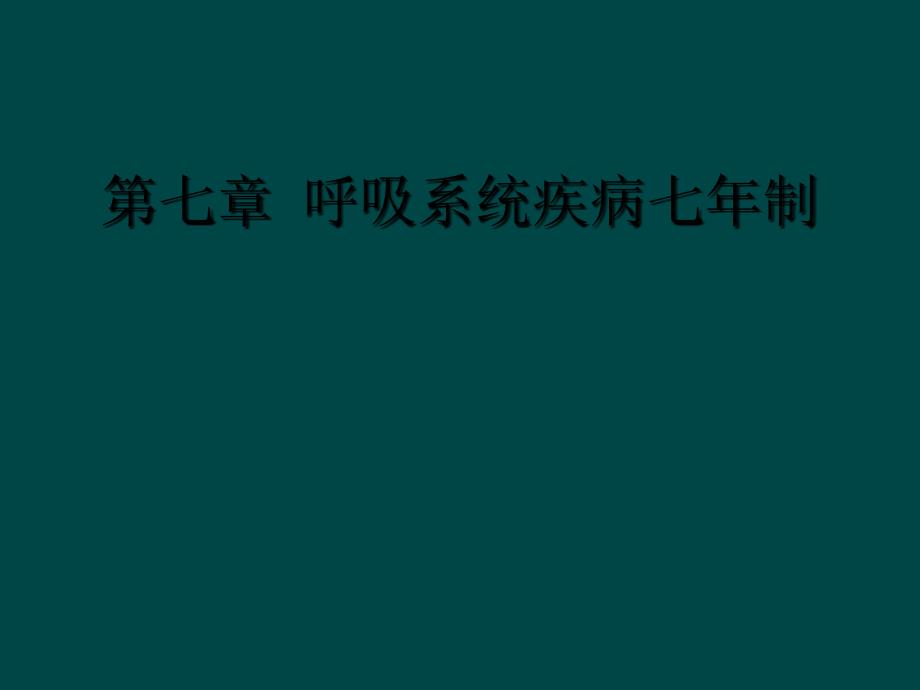 第七章 呼吸系统疾病七年制_第1页