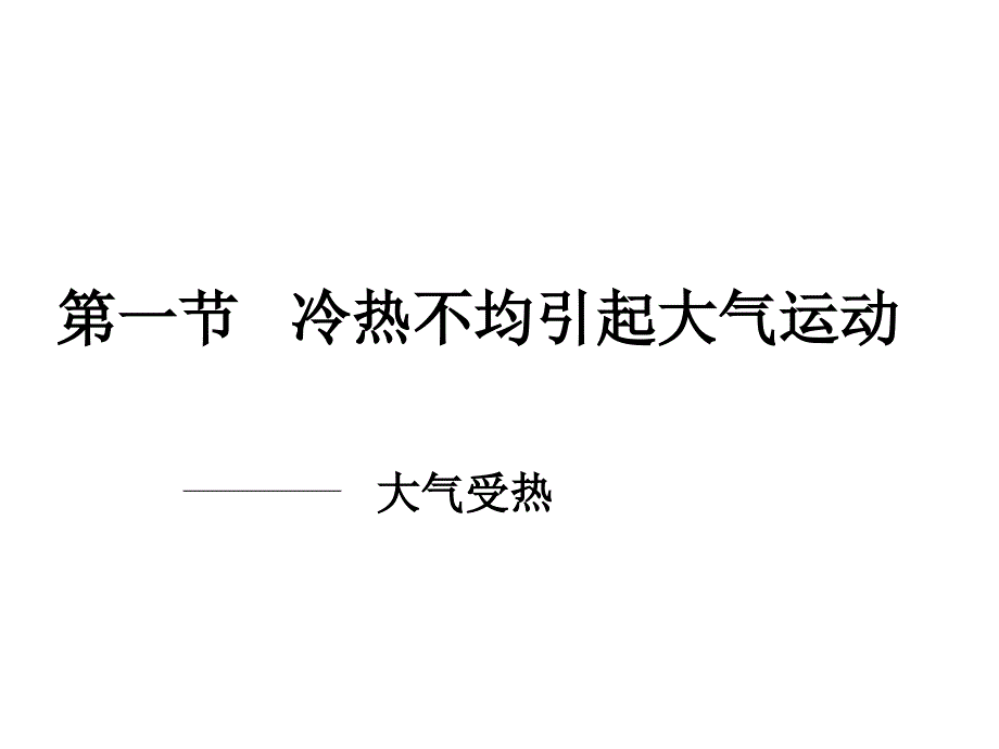 2014高一地球上的大气第一节冷热不均引起大气运动大气受热解析_第1页