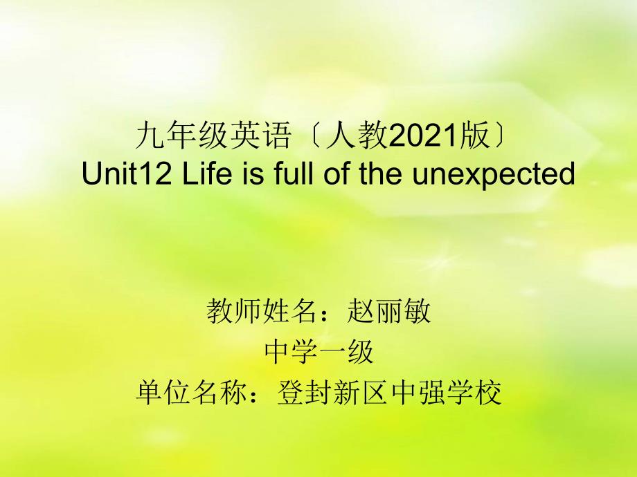 2014制人教版九年级英语Unit12Lifeisfulloftheunexpected课件A复习andGrammarfocus_第1页