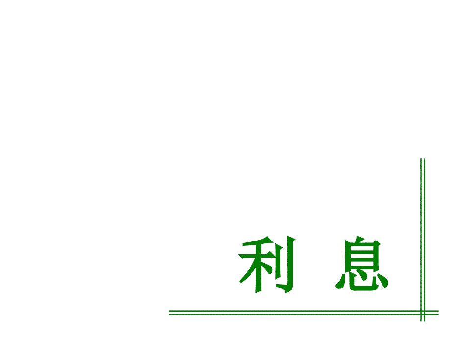 [六年级数学]北师大版小学六年级上册数学《百分数应用四课件》_第1页