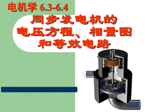 电机学第五版课件汤蕴璆编著第6章3同步发电机的电压方程相量图和等效电路ppt