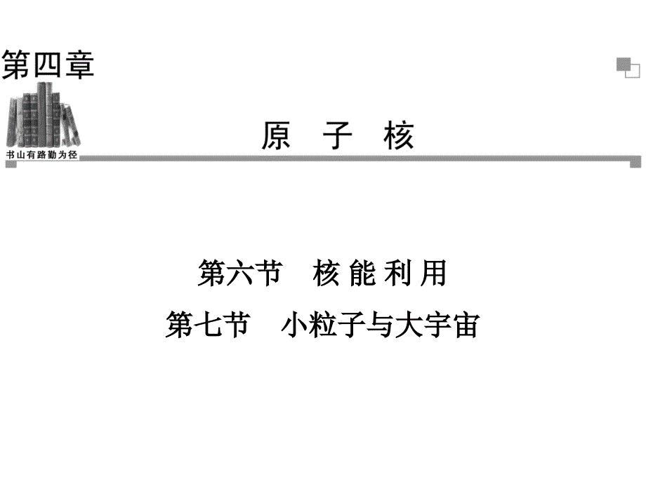 20132014学年高二物理粤教版选修35同步课件第4章第6节核能利用第7节小粒子与大宇宙36张ppt_第1页