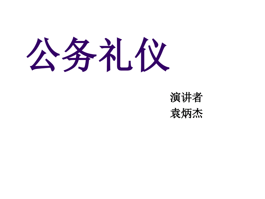 公务礼仪培训讲义_第1页