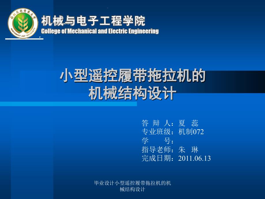 毕业设计小型遥控履带拖拉机的机械结构设计课件_第1页