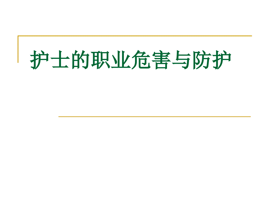 护士职业危害与防护_第1页