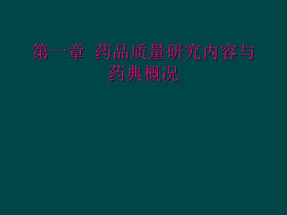 第一章 药品质量研究内容与药典概况_第1页