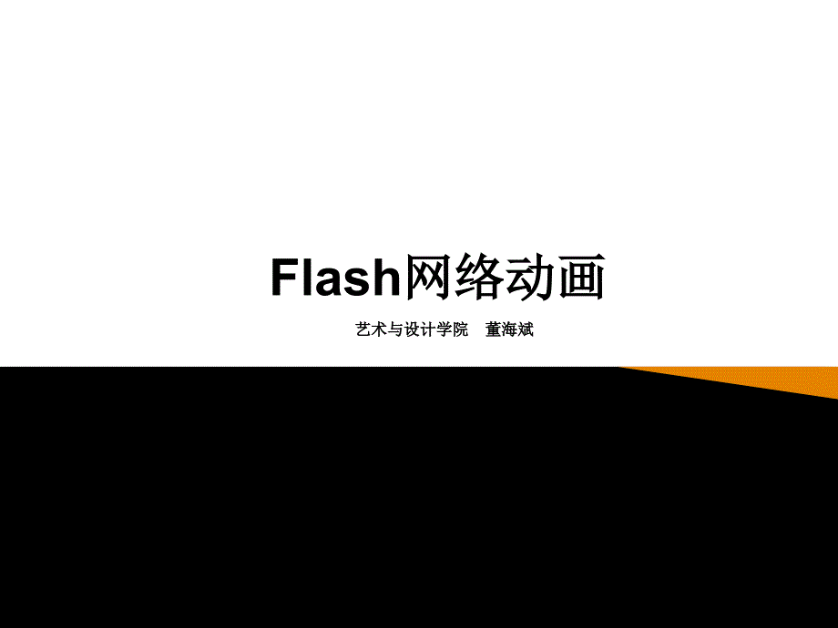 Flash动画及软件简介_第1页