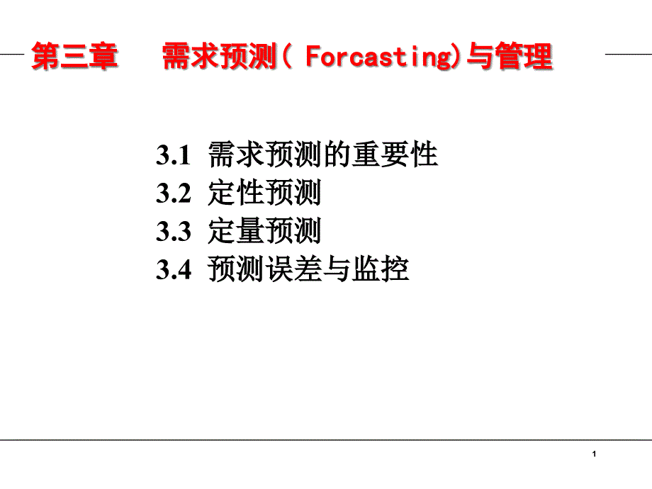 生产需求预测与管理课件_第1页