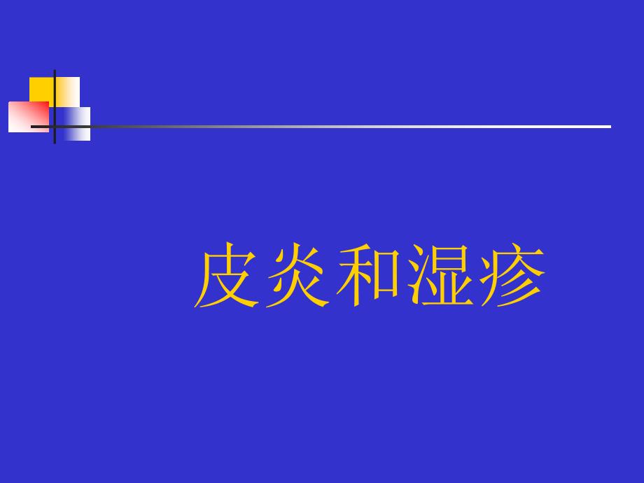 接触性皮炎_第1页