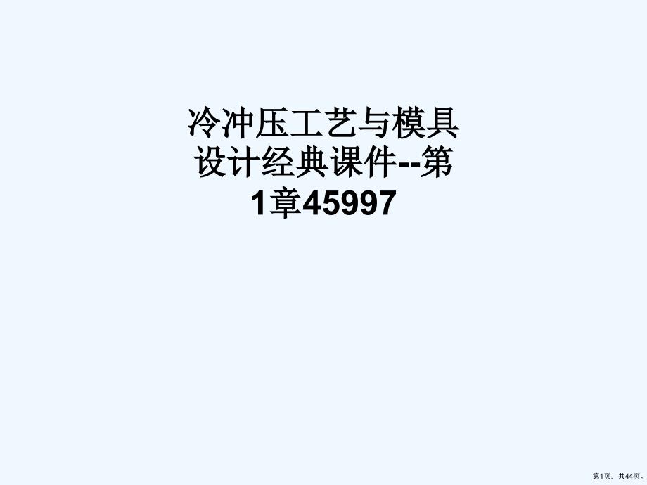 冷冲压工艺与模具设计经典教学课件第1章_第1页