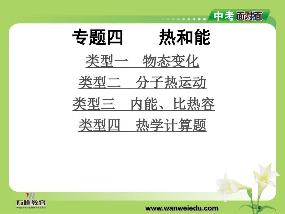 2014年中考物理总复习课件专题四热和能_第1页