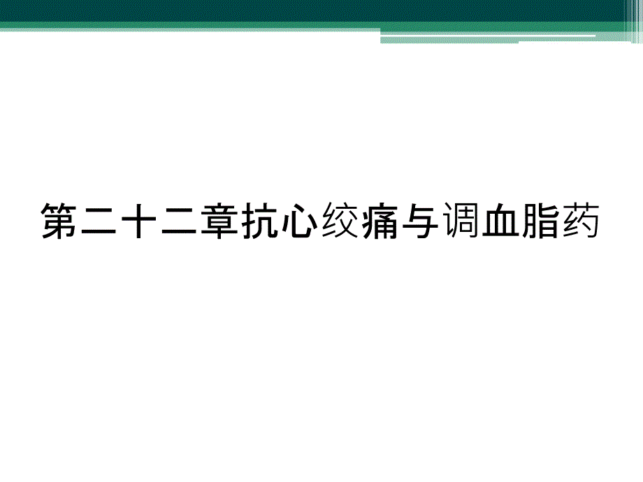 第二十二章抗心绞痛与调血脂药_第1页