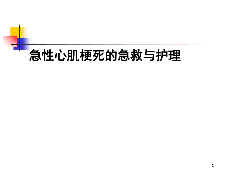 急性心肌梗死分享资料_第1页