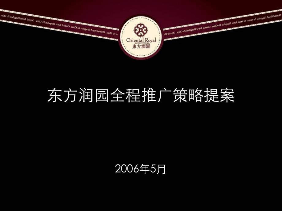 杭州东方润园全程推广策略提案147PPT_第1页