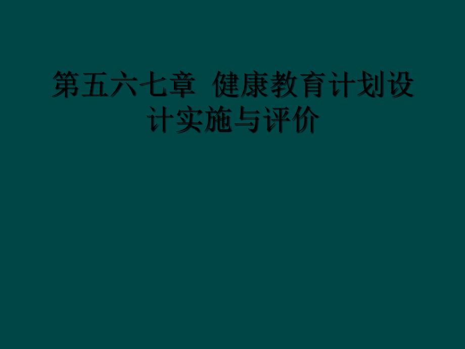 第五六七章 健康教育计划设计实施与评价_第1页