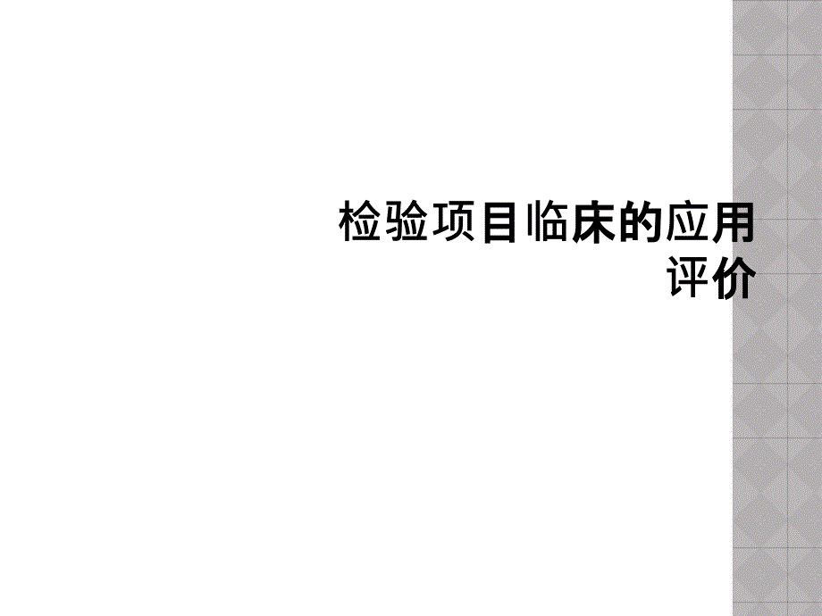 检验项目临床的应用评价_第1页