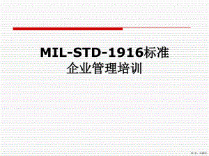 MILSTD1916标准企业管理培训课件