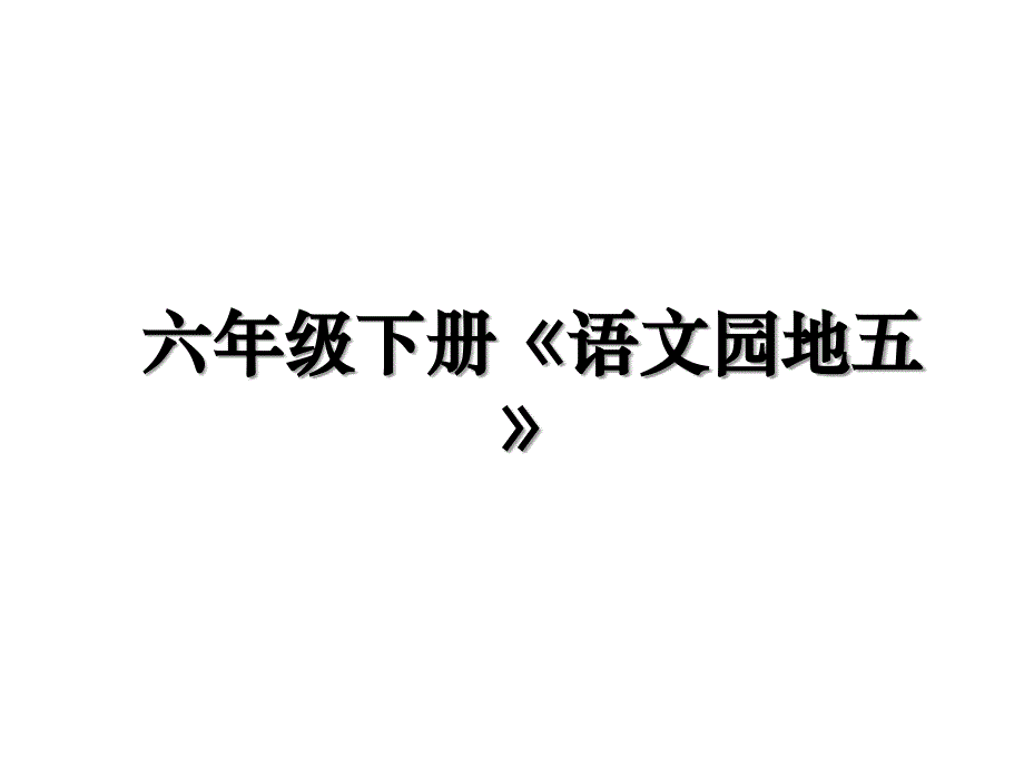 六年级下册《语文园地五》教学文案_第1页