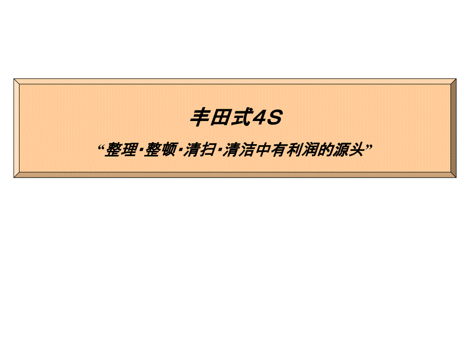 丰田生产方式和4S(新人教育用)中文_第1页