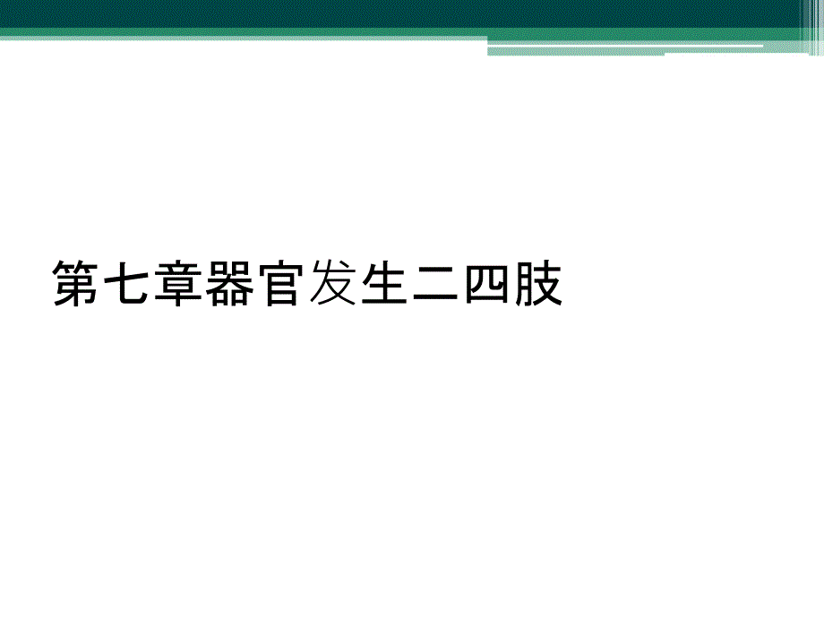 第七章器官发生二四肢_第1页