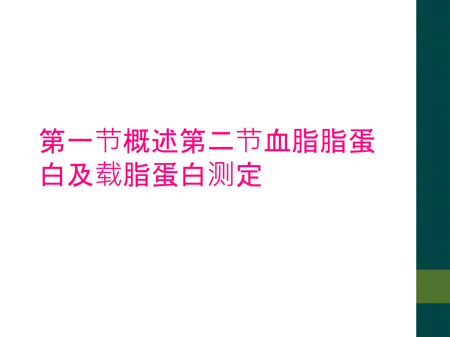 第一节概述第二节血脂脂蛋白及载脂蛋白测定_第1页