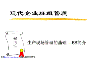 中国最大的资料库【现代企业班组管理生产现场管理的基础6S简介】（PPT59页）