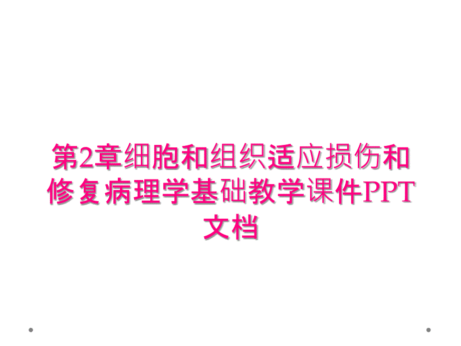 第2章细胞和组织适应损伤和修复病理学基础教学课件PPT文档_第1页