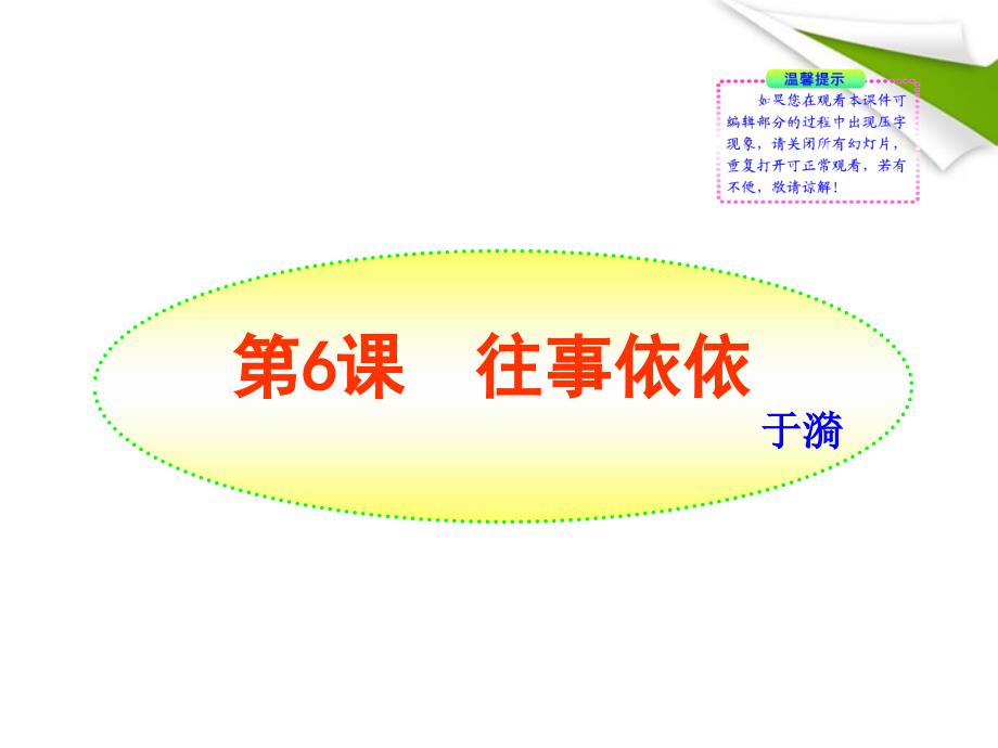 2010-2011版七年级语文上册 第6课 往事依依新课标同步授课课件 苏教版_第1页