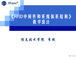 RFID中间件和系统体系结构剖析课件