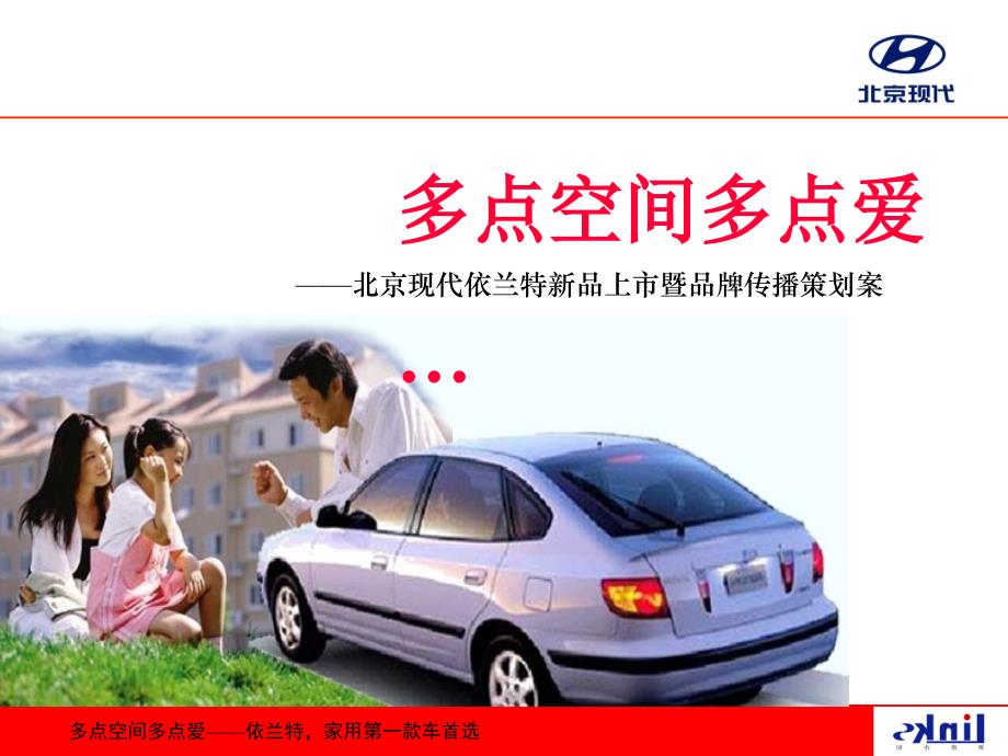 汽车北京现代伊兰特新品上市暨品牌传播策划案_第1页