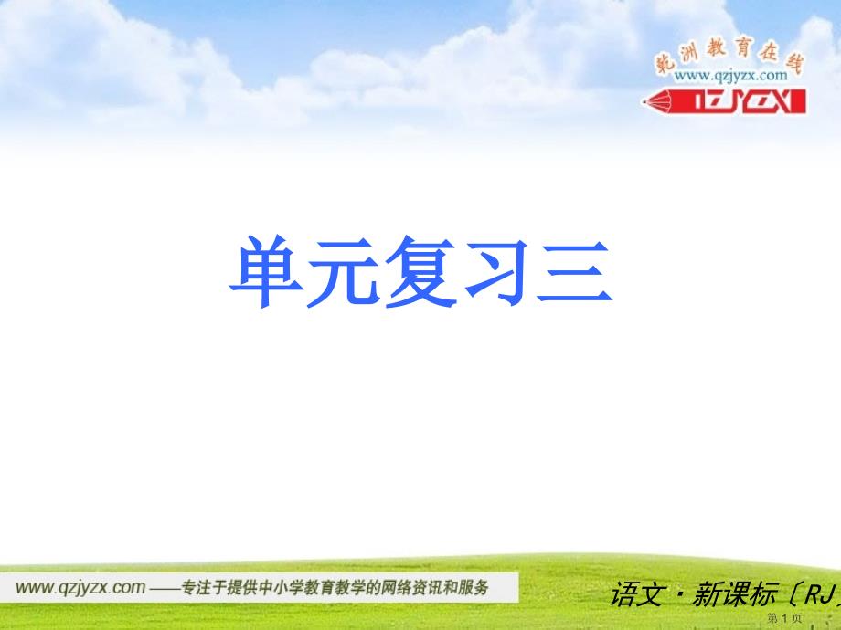 2014届中考复习课件语文版七年级语文上册单元复习3解析_第1页