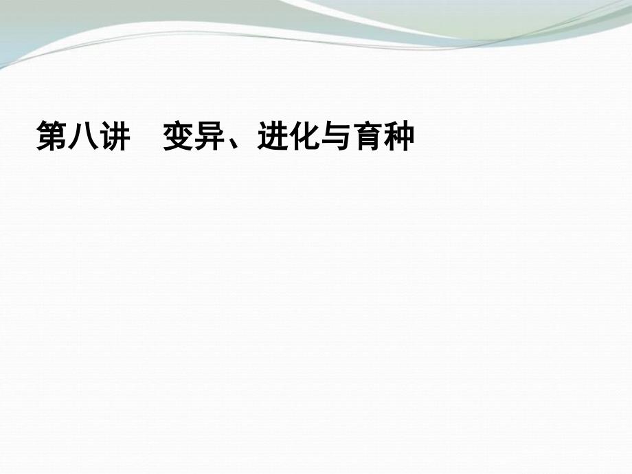 2013届高考二轮复习全攻略138变异进化与育种课件新人教版_第1页