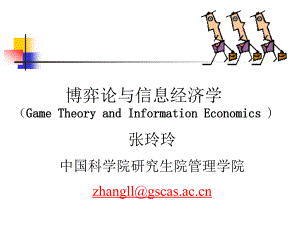 博弈论与信息经济学讲义05