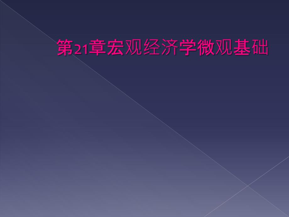 第21章宏观经济学微观基础_第1页