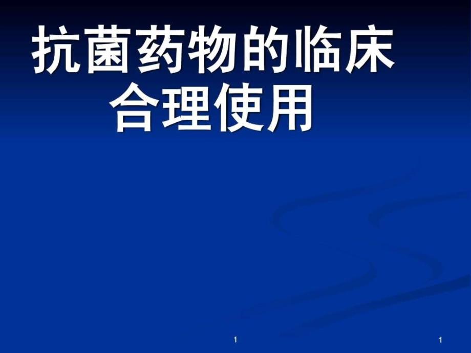 抗菌药物的临床合理使用_第1页