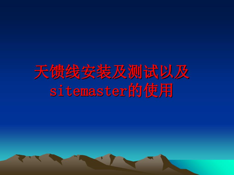 最新天馈线安装及测试以及sitemaster的使用ppt课件_第1页