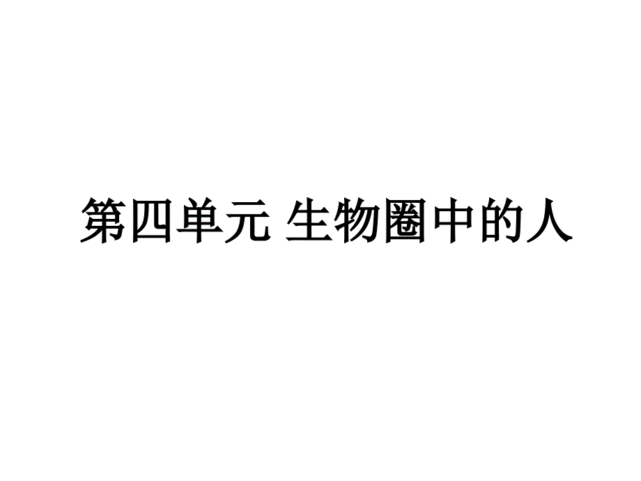 2015年中考人教版生物第四单元生物圈中的人复习课件_第1页